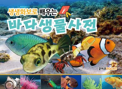 생생화보로 배우는 바다생물사전