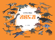 신기하고 재밌는 공룡도감
