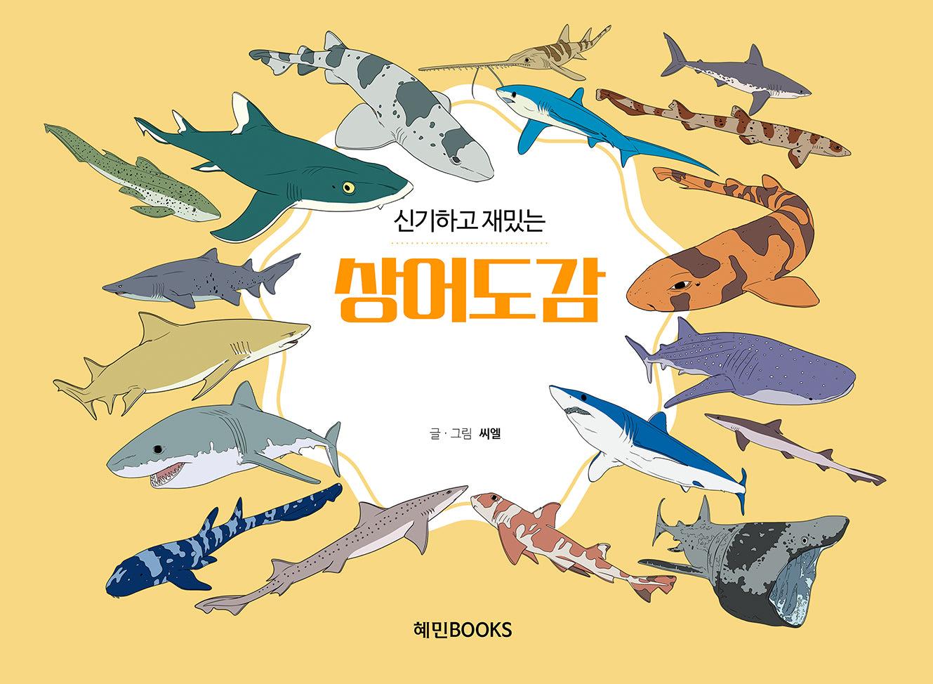 신기하고 재밌는 상어도감