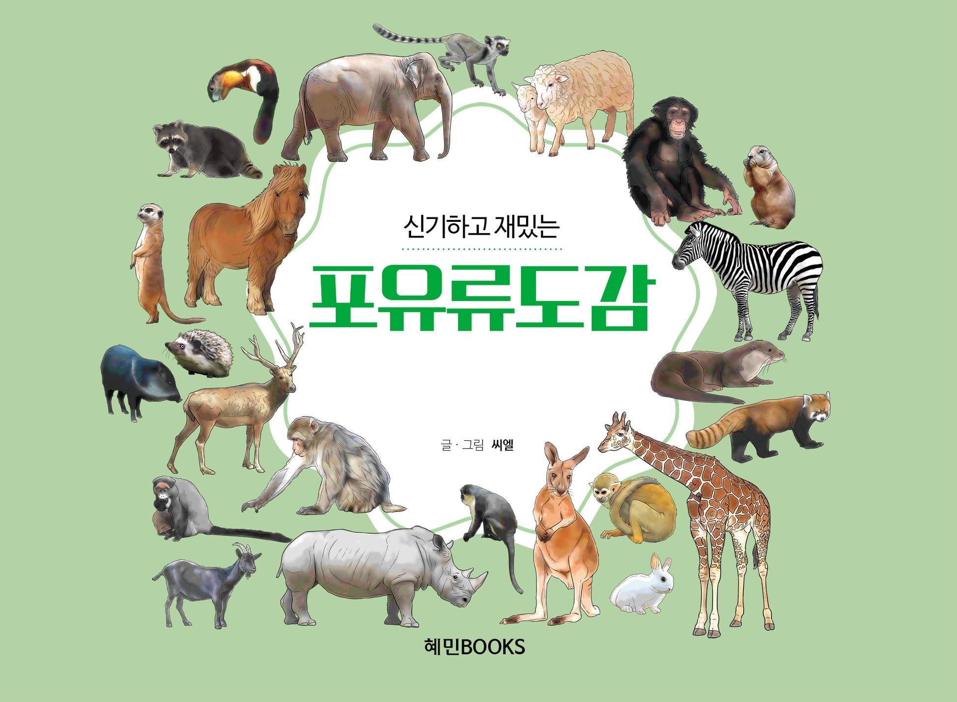신기하고 재밌는 포유류도감