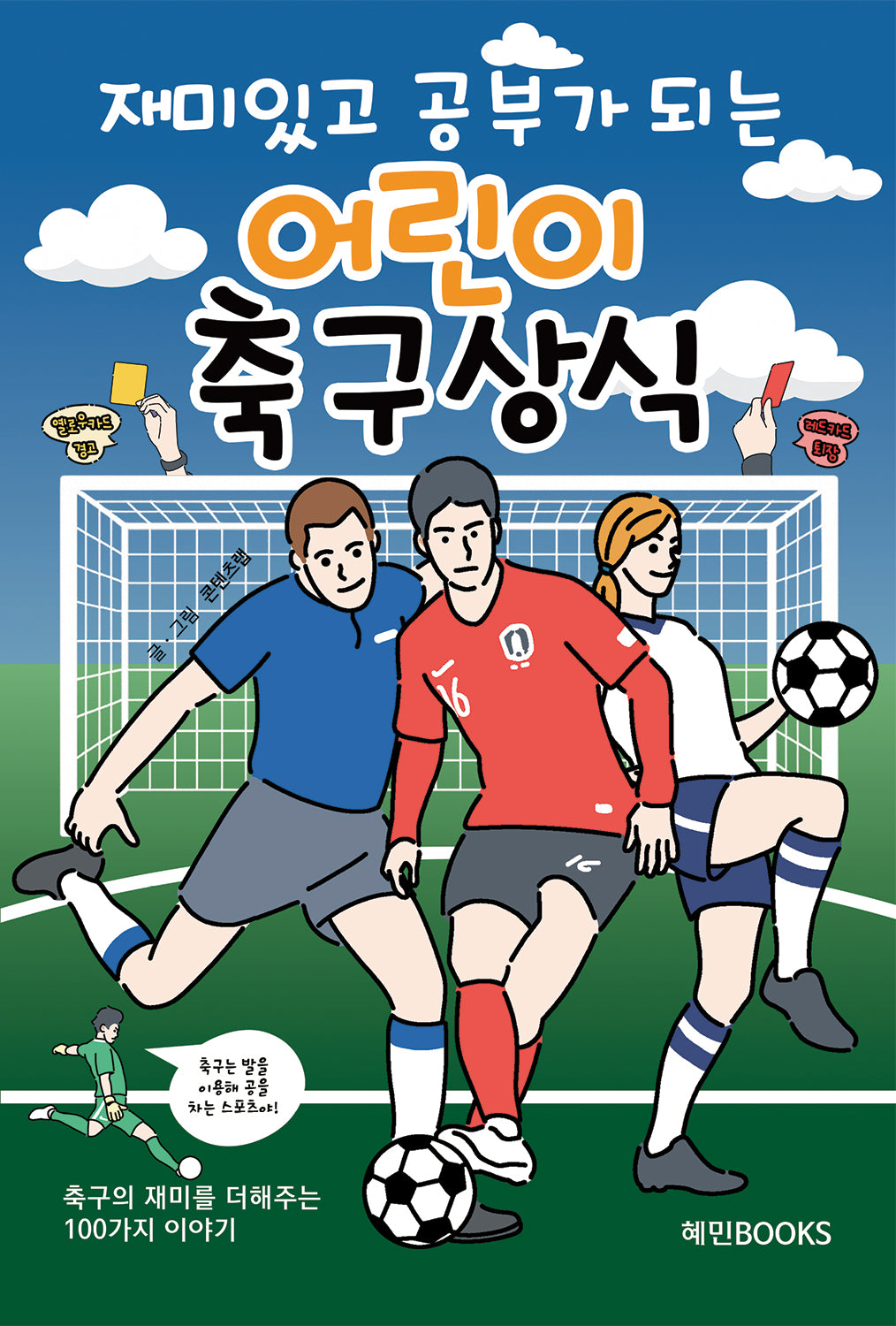 재미있고 공부가 되는 어린이 축구상식