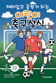 재미있고 공부가 되는 어린이 축구상식