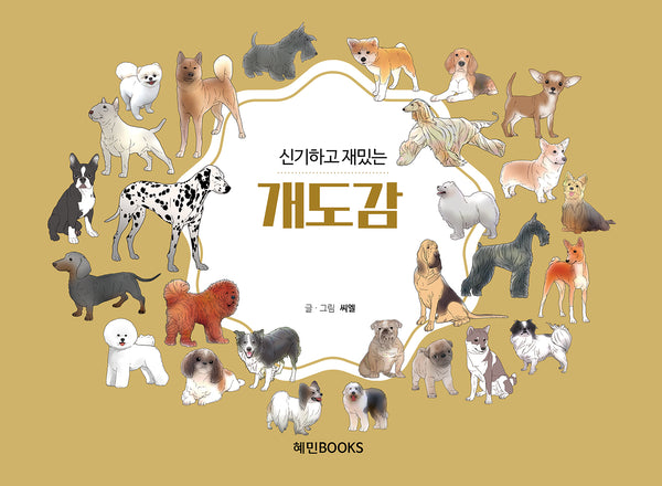 신기하고 재밌는 개도감