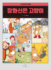 장화신은 고양이(세계명작여행)