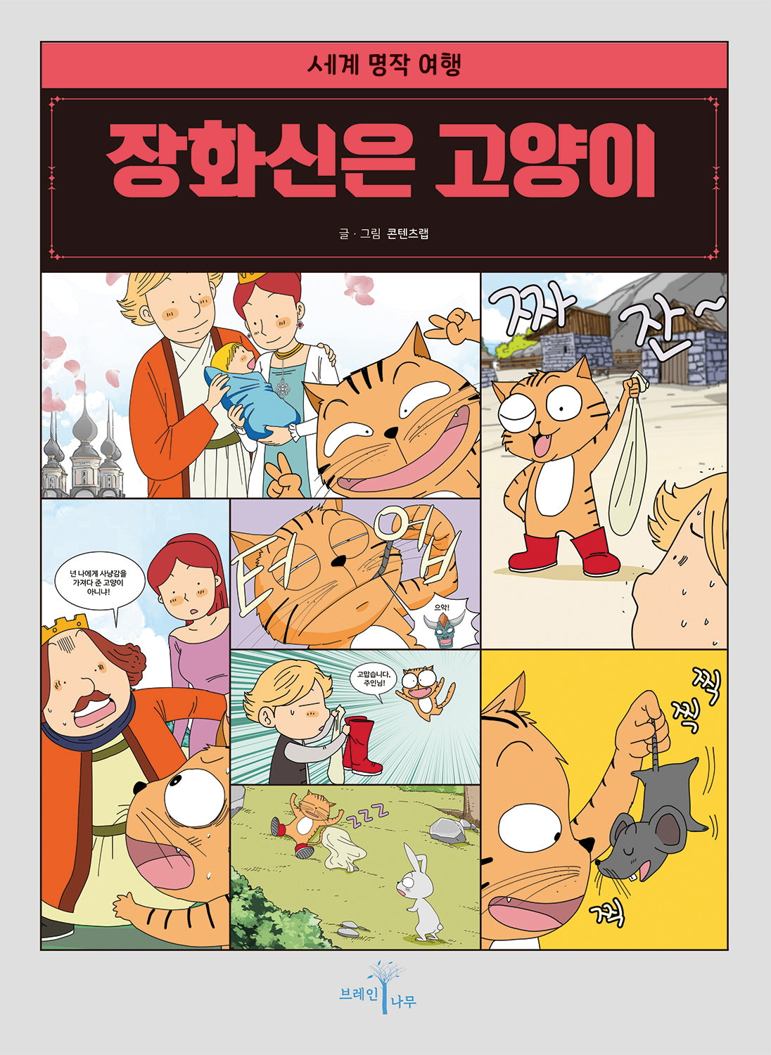 장화신은 고양이(세계명작여행)