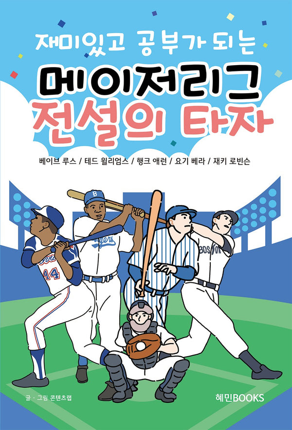 재미있고 공부가 되는 어린이 메이저리그 전설의 타자