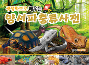 생생화보로 배우는 양서 파충류사전