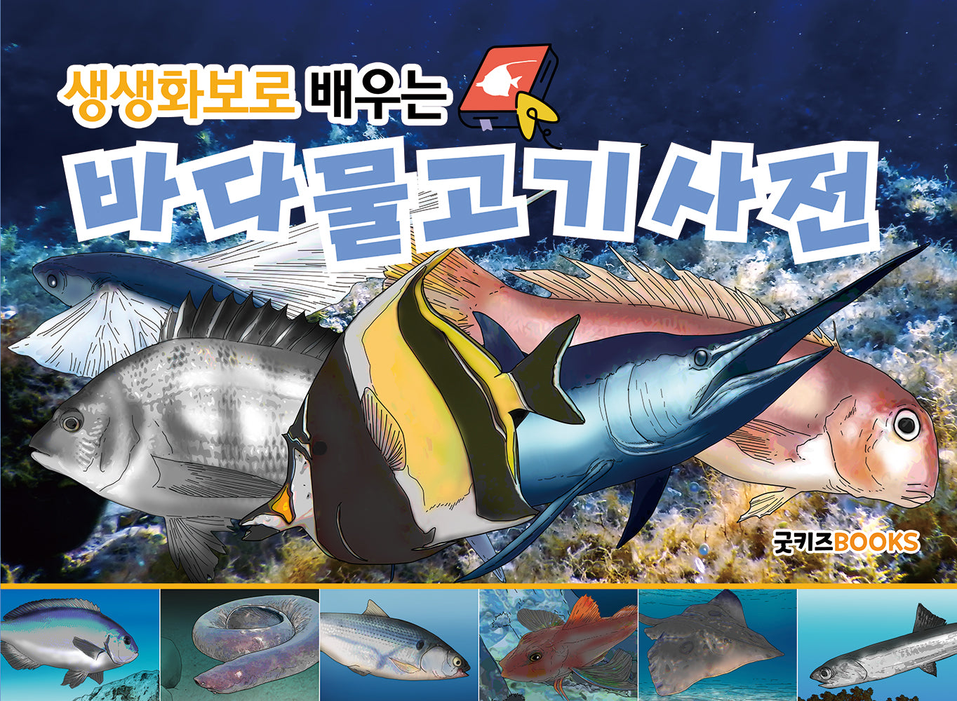 생생화보로 배우는 바다물고기사전