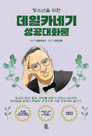 청소년을 위한 데일카네기 성공대화론