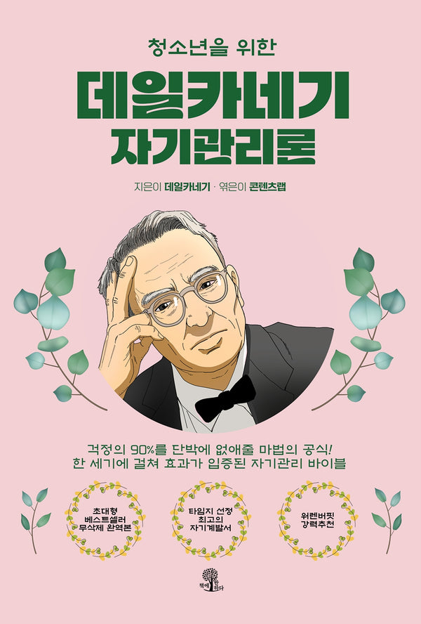청소년을 위한 데일카네기 자기관리론