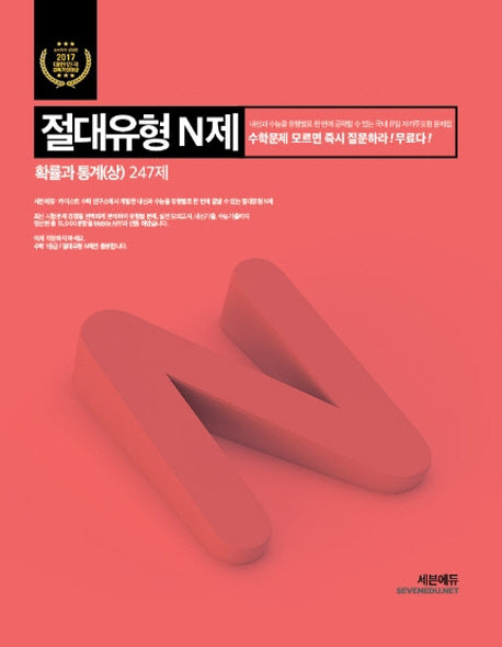 절대유형 N제 확률과 통계(상): 247제
