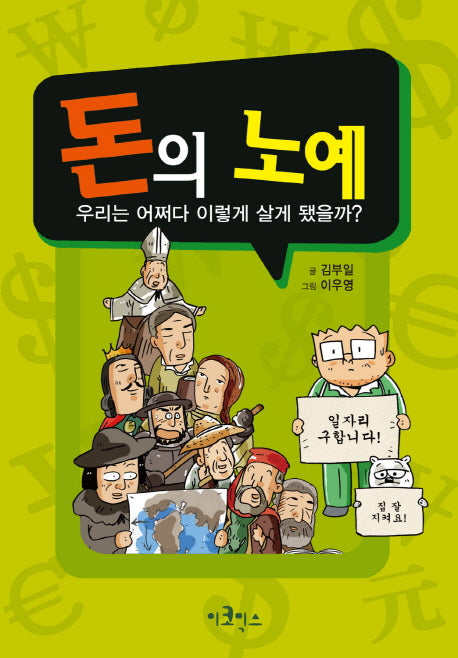 돈의 노예