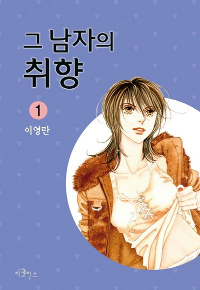 그 남자의 취향 1