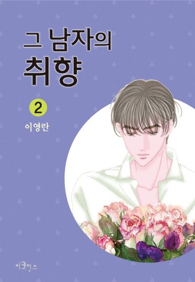 그 남자의 취향 2