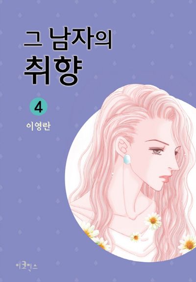 그 남자의 취향 4