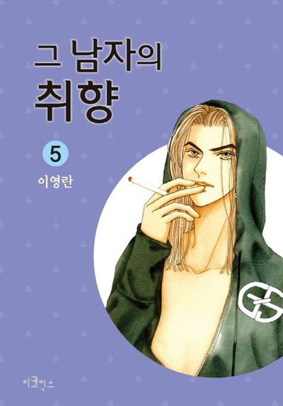 그 남자의 취향 5