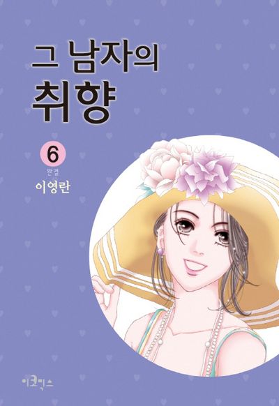 그 남자의 취향 6(완결)