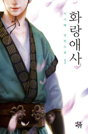 화랑애사 1(양장본 HardCover)