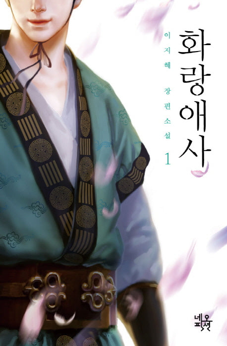 화랑애사 1(양장본 HardCover)