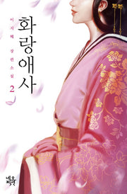 화랑애사 2(양장본 HardCover)