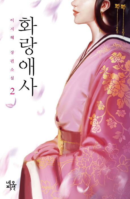 화랑애사 2(양장본 HardCover)