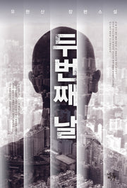 두 번째 날