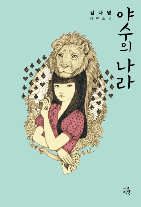 야수의 나라
