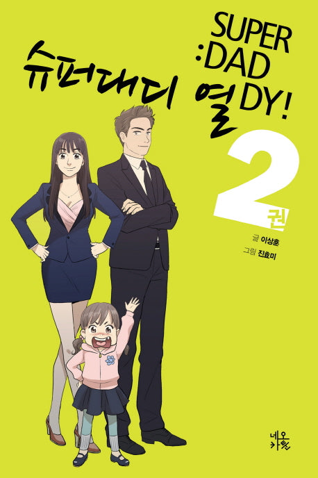 슈퍼대디 열 2(완결)