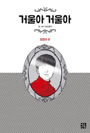 거울아 거울아: 오장수 편