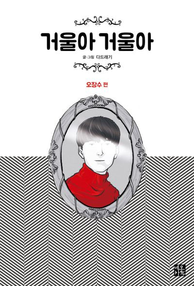 거울아 거울아: 오장수 편