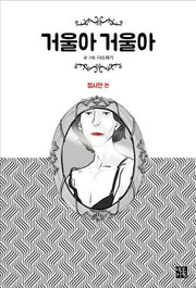 거울아 거울아: 정시안 편