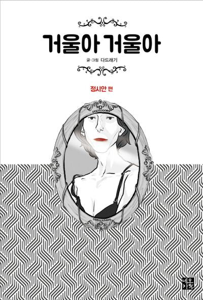 거울아 거울아: 정시안 편