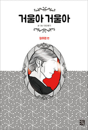 거울아 거울아: 장주원 편(완결)