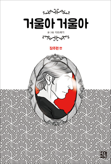 거울아 거울아: 장주원 편(완결)