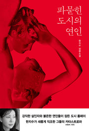 파묻힌 도시의 연인
