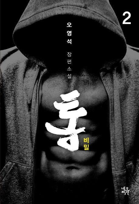 통 2: 비밀