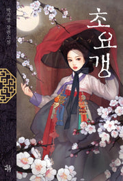 초요갱