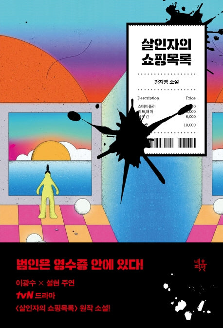 살인자의 쇼핑목록(ON)