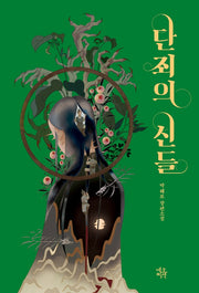 단죄의 신들(ON 3)