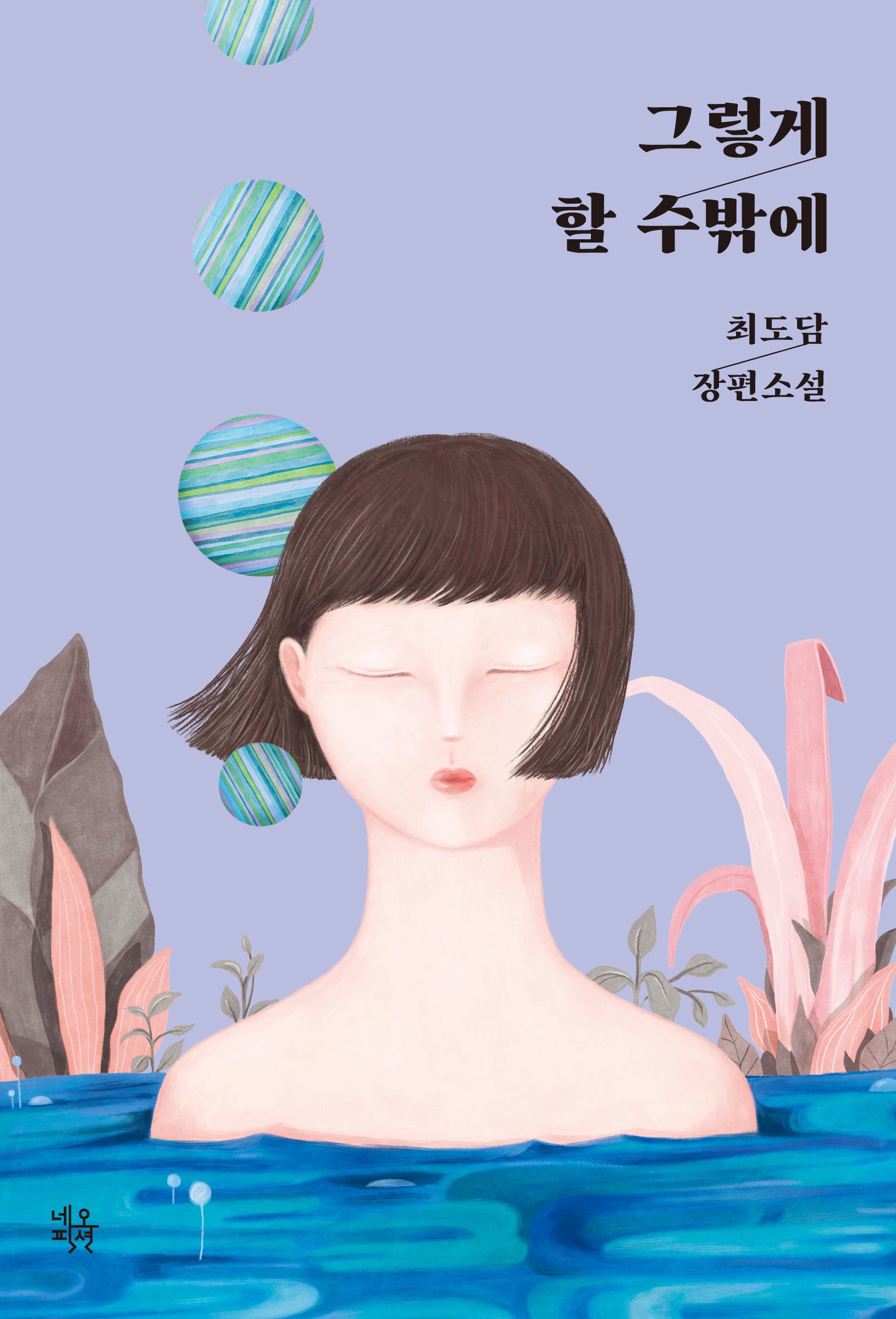 그렇게 할 수밖에(ON 5)
