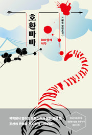 호환마마: 100일의 사투(ON 9)