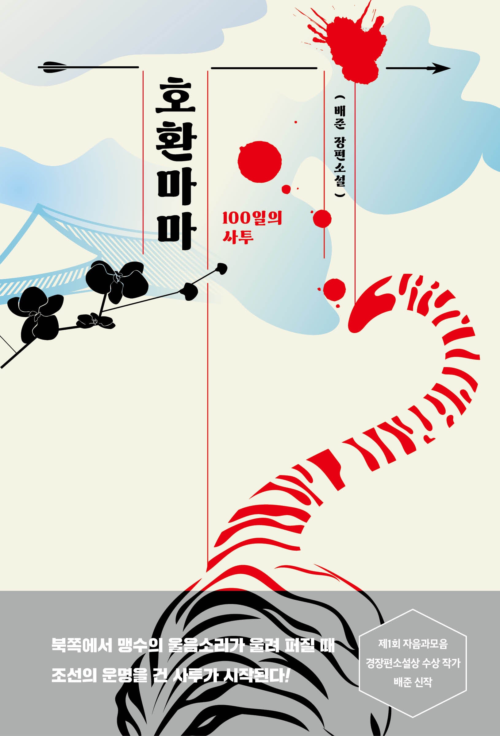 호환마마: 100일의 사투(ON 9)