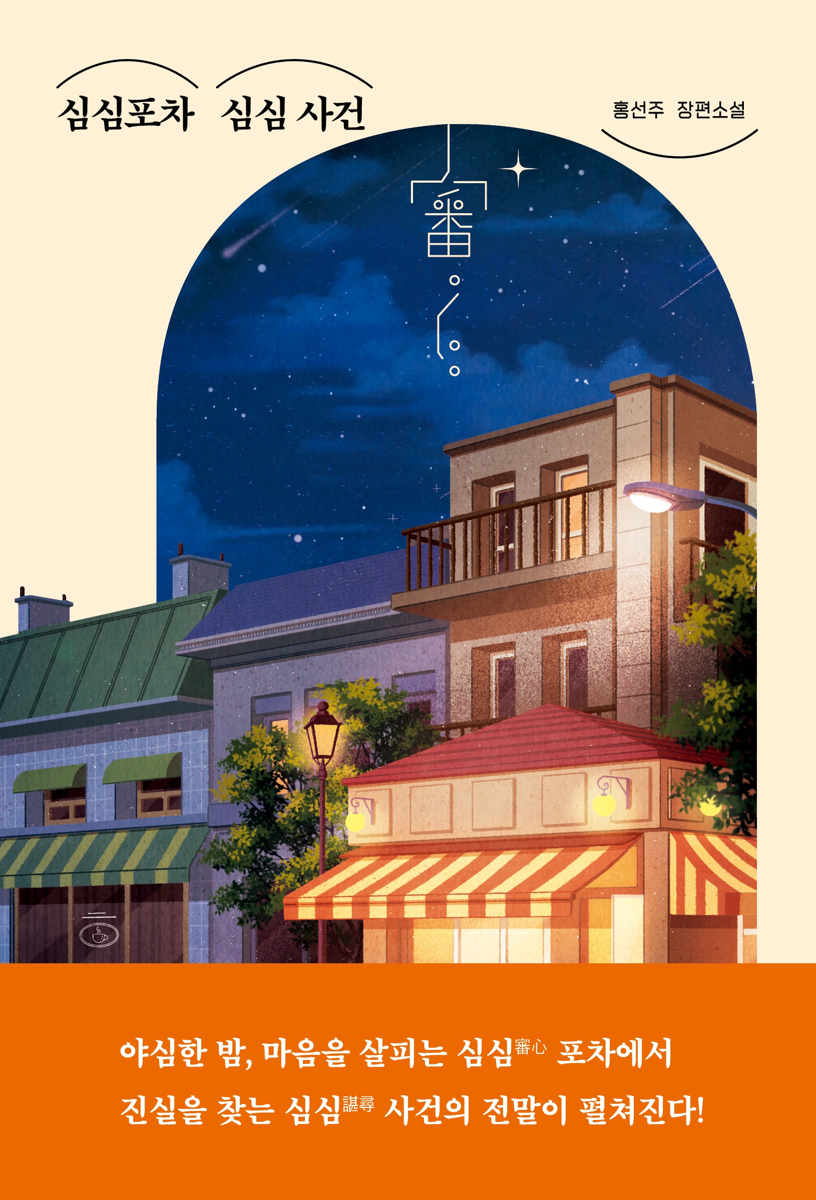 심심포차 심심 사건(네오픽션 ON 시리즈 10)