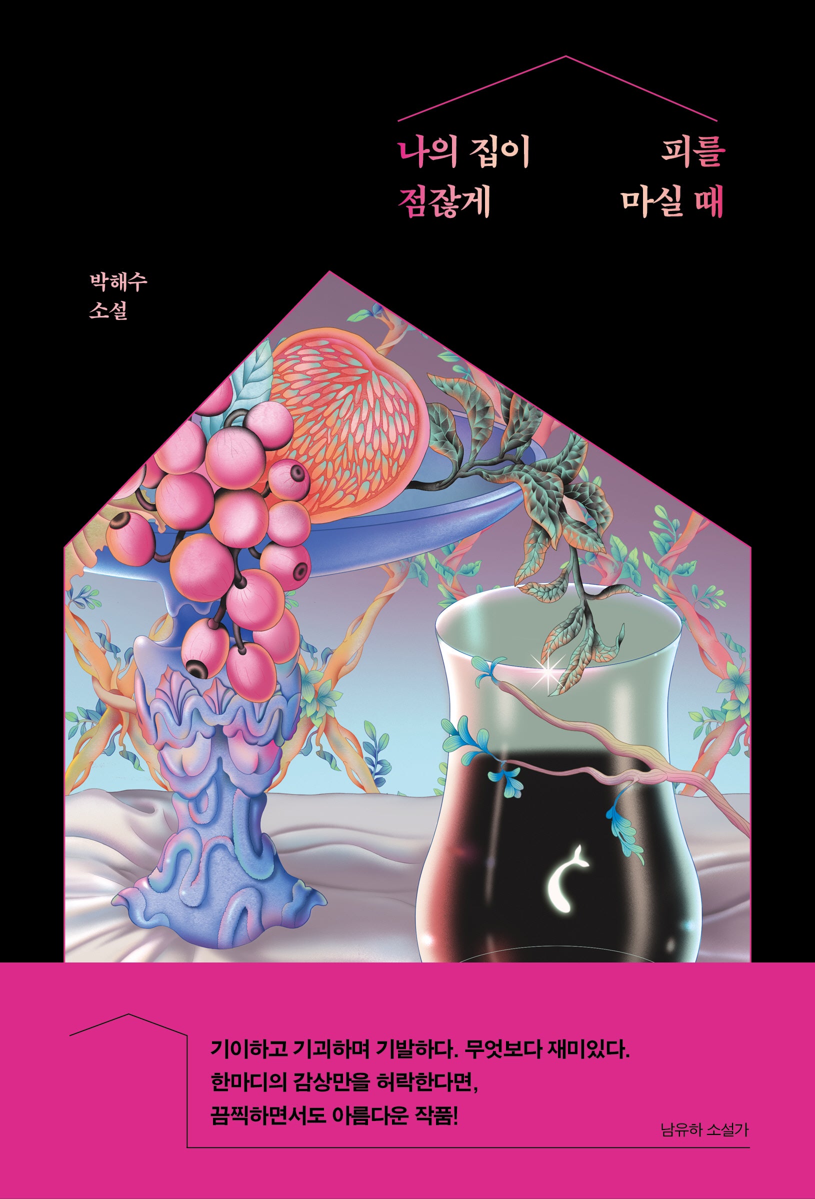 나의 집이 점잖게 피를 마실 때(네오픽션 ON 시리즈 11)