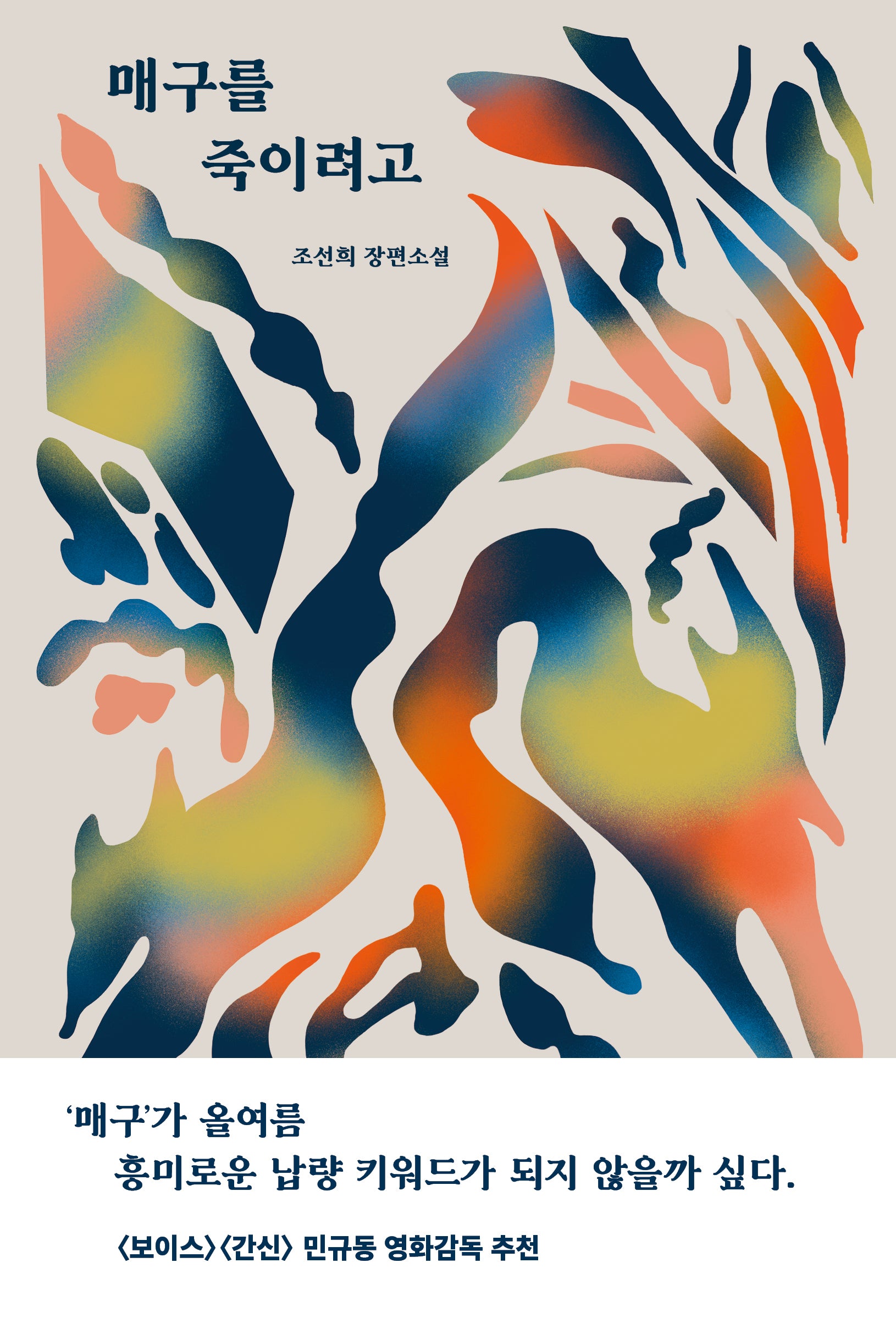 매구를 죽이려고(ON 13)