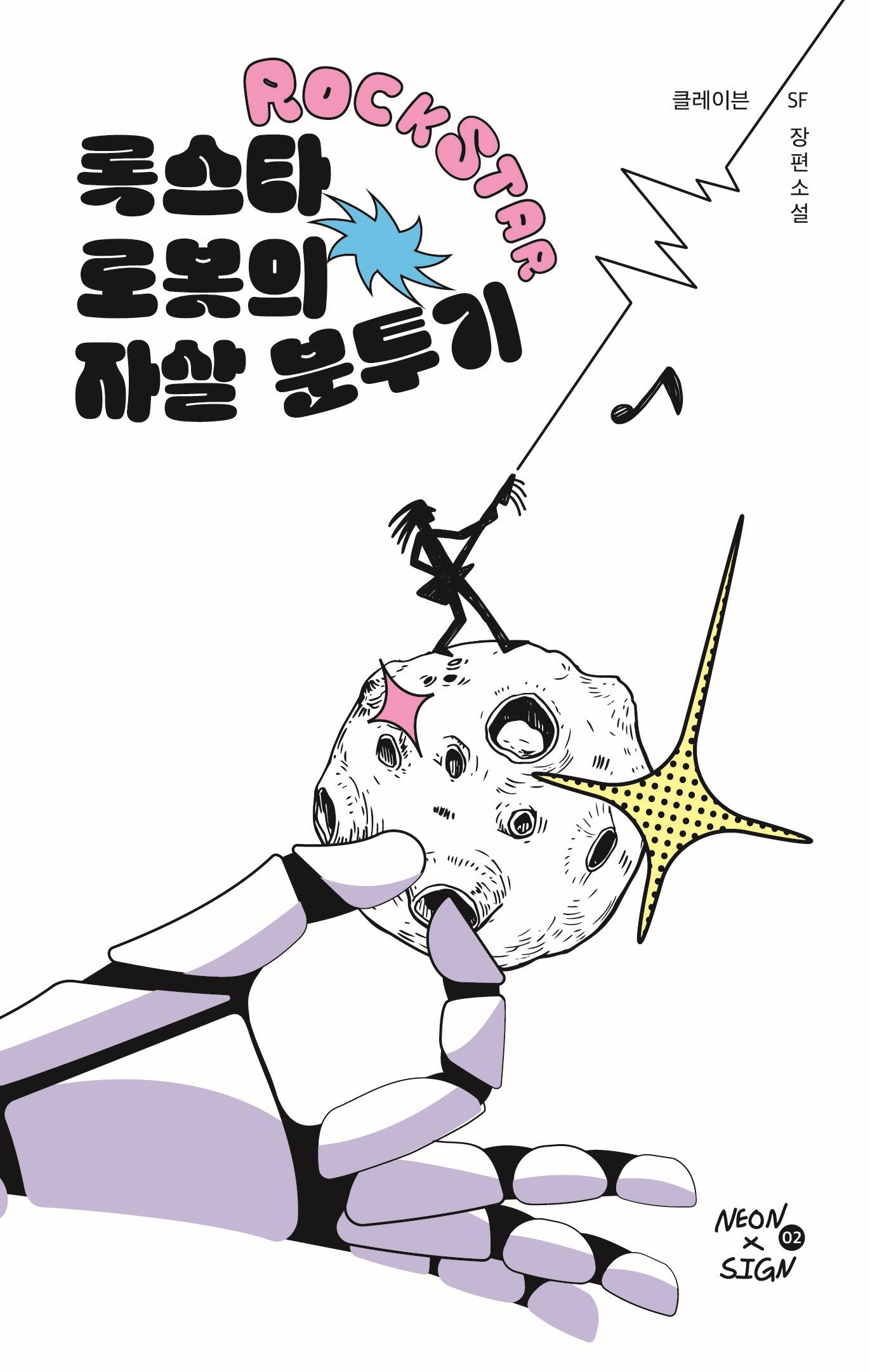 록스타 로봇의 자살 분투기(네온사인 2)