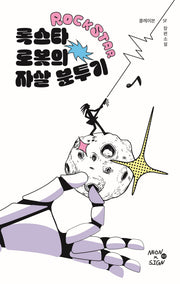 록스타 로봇의 자살 분투기(네온사인 2)