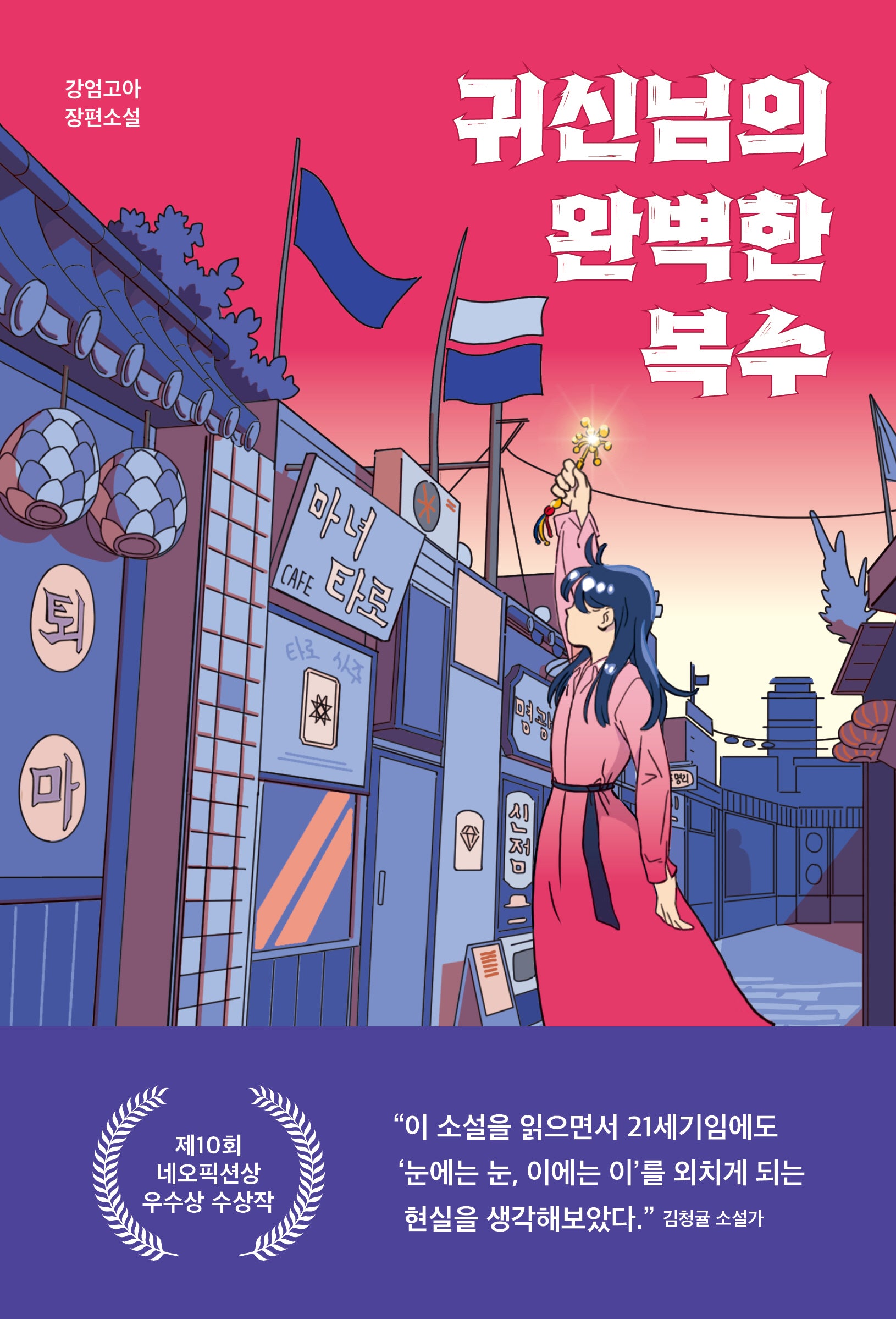 귀신님의 완벽한 복수(네오픽션 on 17)
