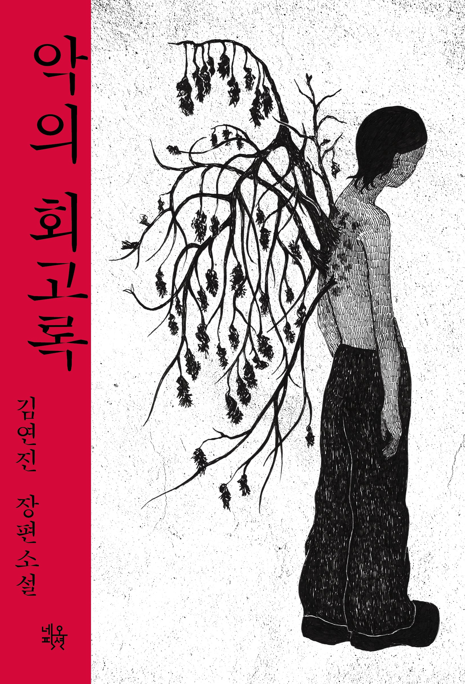 악의 회고록(온(on)시리즈 19)