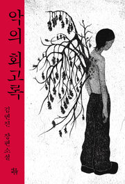악의 회고록(온(on)시리즈 19)